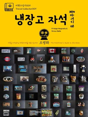 cover image of 여행수집가009 냉장고 자석 & 스노우볼 지구를 여행하는 히치하이커를 위한 안내서(Travel Collector009 Fridge Magnets & Snow Balls The Hitchhiker's Guide to the Globe)